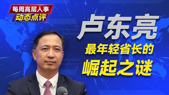 卢东亮：最年轻省长的崛起之谜。卢东亮的的第一个伯乐；他如何攀上蔡奇；如何跃升山西省长。中铝的领导们和曾庆红温家宝以及李克强令计划的故事。蔡奇｜曾庆红｜郭声琨｜温家宝｜马凯｜李克强｜李源潮｜山西会