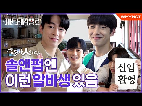 솔앤펍 알바 간접체험 하실? [파트타임 멜로] 나는 알바人이다 1부 | 11월 24일(수) 오후6시 콬TV 첫방송 | ENG SUB