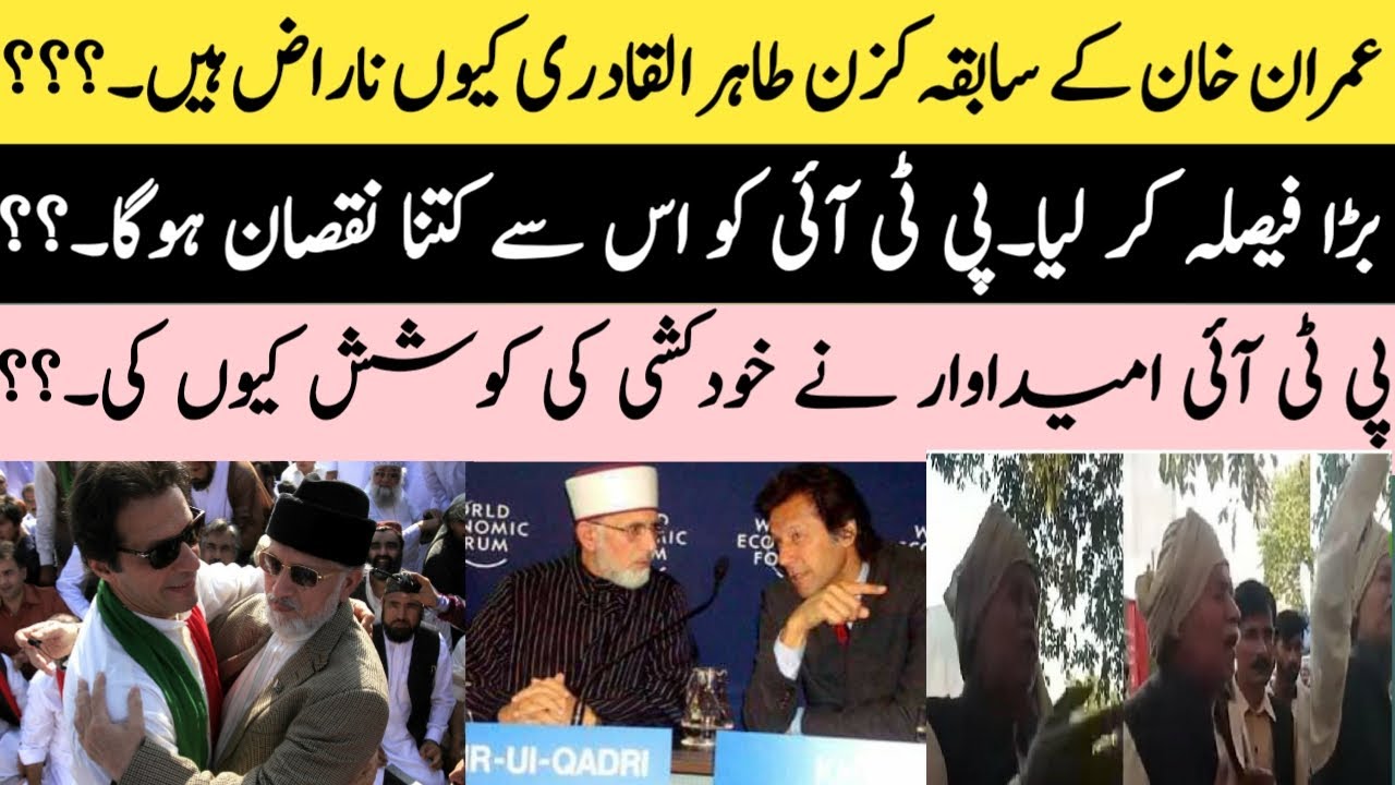 Why Dr Tahir Ul Qadri Angry with Imran Khan PTI| Imran khan &Tahir ul ...