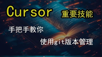Cursor AI用户必看：如何避免代码被AI改乱的灾难，手把手教你使用git管理版本！