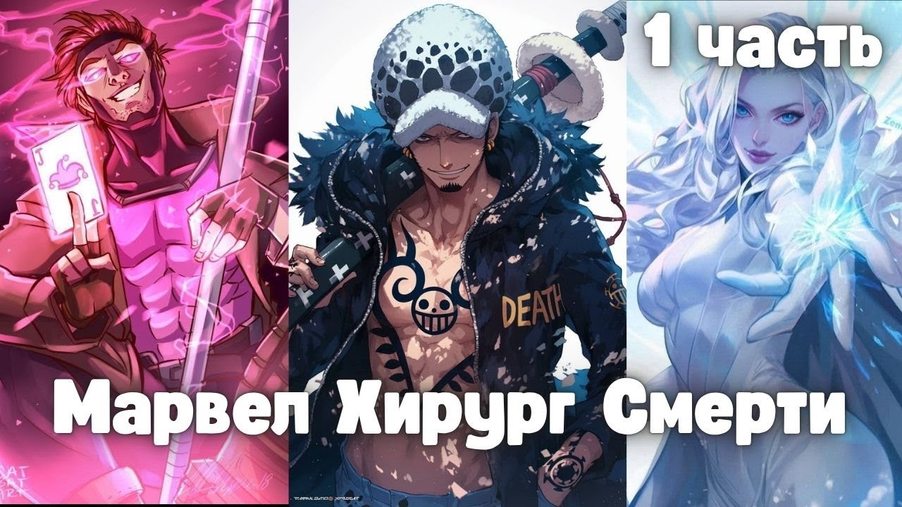 Марвел: Хирург Смерти 1 часть