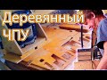 ЧПУ станок из дерева Сделал сам Фрезерный ЧПУ