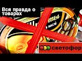 Светофор ⚡ПРАВДА о товарах 🚫Что стоит покупать, а что НЕТ⚠️