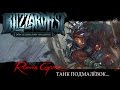 Roman Guro. Blizzardfest 2014. Танк. Подмалёвок