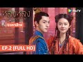 ซีรีส์จีน |  หลิงหลง สาวน้อยพลังเซียน(The Blessed Girl)พากย์ไทย | EP.2 Full HD | WeTV