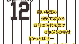 坂本誠志郎選手 応援歌