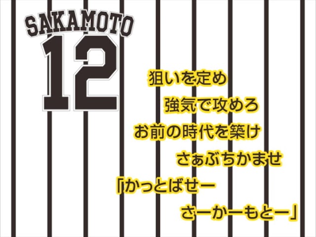 坂本誠志郎選手 応援歌