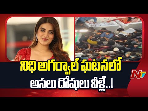 Nidhhi Agerwal Incident : హీరోయిన్ నిధి అగర్వాల్ పై అసభ్య ప్రవర్తన..పోలీస్ కేసు నమోదు | NTV Telugu - NTVTELUGU