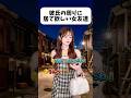 良い女友達過ぎて草www#shorts