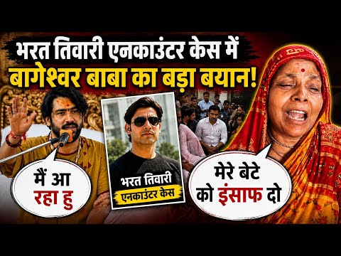 भरत तिवारी के घर जाएंगे धीरेंद्र शास्त्री जी अब होगा इंसाफ ! Bharat tiwari case latest News
