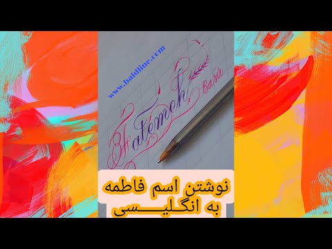 نوشتن اسم فاطمه به انگلیسی خوشنویسی با خودکار کاپرپلیت خودکاری دستخط زیبا