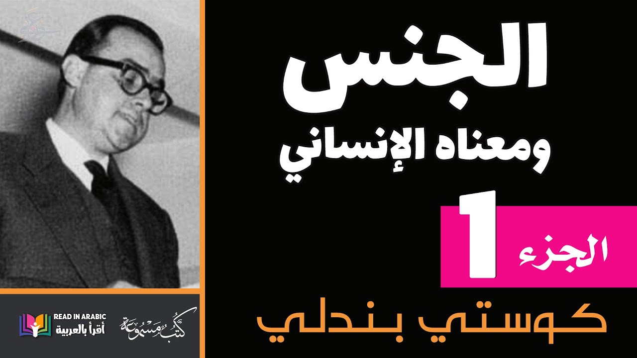 الجنس ومعناه الإنساني (1) : الدكتور كوستي بندلي