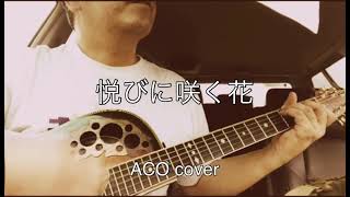 悦びに咲く花 Aco Cover Youtube