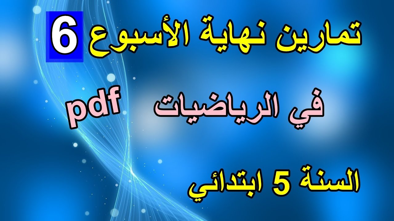 تمارين نهاية الأسبوع 6 في الرياضيات السنة 5 ابتدائي