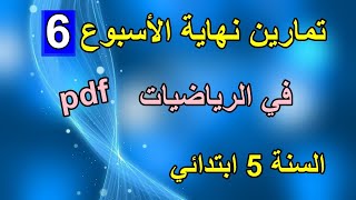 تمارين نهاية الأسبوع 6 في الرياضيات السنة 5 ابتدائي