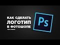 Как сделать логотип в Photoshop CC