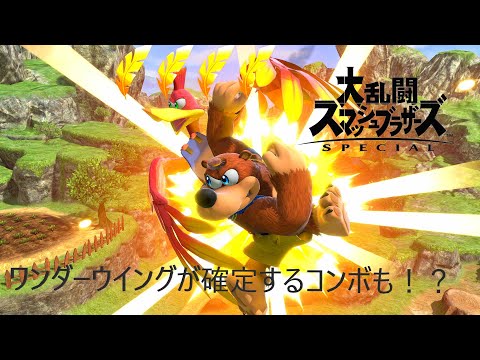 [スマブラSP]解説　バンカズ　撃墜狙えるコンボの使い方 ABキャン　バンカズコンボ 　/大亂鬥SP 阿邦阿卡 擊飛連技「バンジョー＆カズーイ」