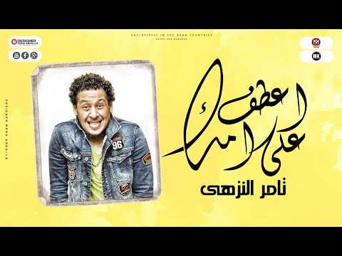 مواويل 2022 موال اعطف علي امك تامر النزهي جديد 2022 