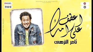 مواويل موال اعطف علي امك تامر النزهي جديد