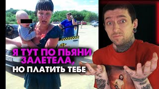 Я тут по пьяни залетела, но платить тебе!