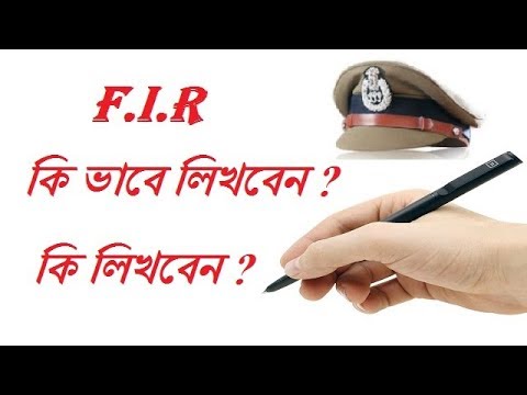 ভিডিও: অভিযোগ বইয়ে কীভাবে অভিযোগ লিখবেন