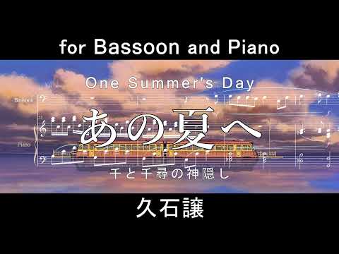 あの夏へ for Bassoon and Piano / from 千と千尋の神隠し One Summer's Day	 (スタジオジブリ/千と千尋の神隠し/ファゴット/バスーン) - 久石譲