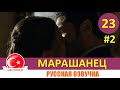 Марашанец 23 серия на русском языке (Фрагмент №2)