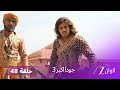 جودا اكبر 3 حلقة 48 كاملة سليمة تكتشف أن زينات هي السبب في وفاة حسن و حسين 
