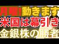 【3/22緊急】月曜の相場が激変する！米国の「中東幕引き」で決まる、金・銀・米国株・日本株の最強シナリオ