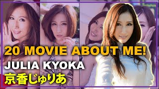 20 Movie About Me! Julia Kyoka Part 6 - 私についての20本の映画！京香じゅりあ