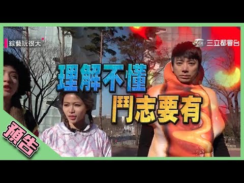 【綜藝玩很大預告】EP287 理解不懂 鬥志要有