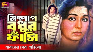 নিষ্পাপ বধুর ফাঁসি | Nishpap Bondhur Fashi | Alamgir | Shabana | Dilara | Bethar Dan Movie Clip