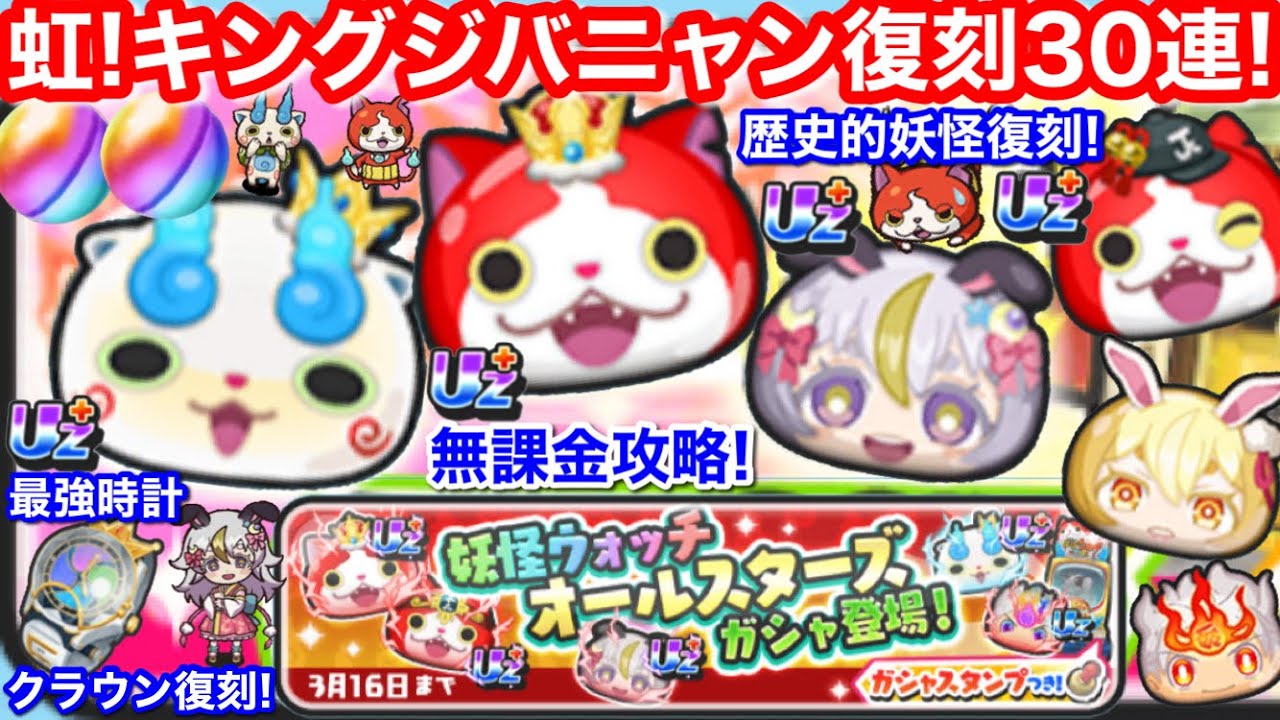 虹！ 無課金 キング ジバニャン コマさん 月の民 三日月 幼年期 十二超神ジバニャン ガシャ ぷにぷに イベント【妖怪ウォッチぷにぷに】ミカ エルゼメキア 妖怪ウォッチクラウン 復刻 時計の書 入手