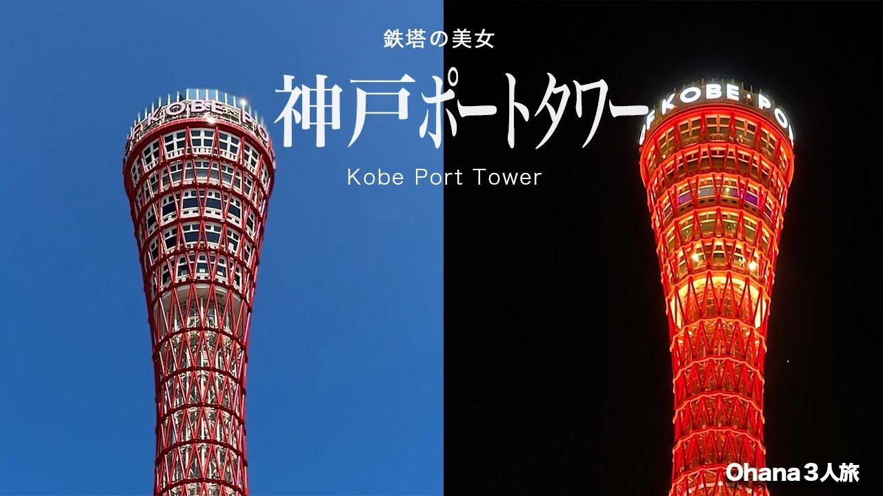 メリケンパーク・神戸ポートタワーの雰囲気