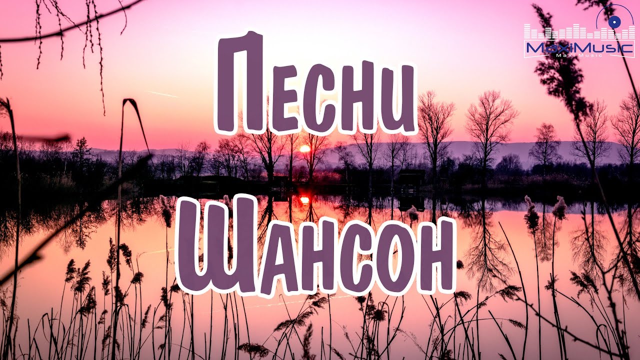 ПЕСНИ ШАНСОН 2024 СЛУШАТЬ #42 🔔 Русский Шансон 2024 Года 📻 Шансон 2024 Новинки 🎵 Музыка в Машину