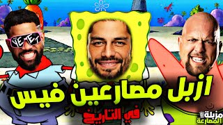 أزبل وأقذر مصارعين فيس في تاريخ المصارعة كلها | مزبلة المصارعة