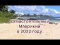 Самостоятельный Маврикий, как долететь, что сколько стоит в 2022 году. Часть 1.