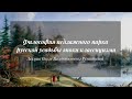 Философия пейзажного парка русской усадьбы эпохи классицизма | Лекция Ольги Румянцевой