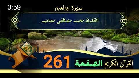 القرآن الكريم الصفحة 261 سورة ابراهيم القارئ محمد مصطفى محاميد