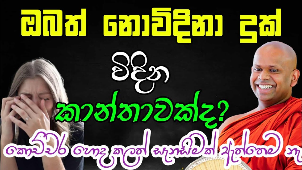 ඔබත් නොවිදිනා දුක් විදින කාන්තාවක්ද? | welimada saddhaseela thero | සද්දාසිල හිමි 🙏💐🙏