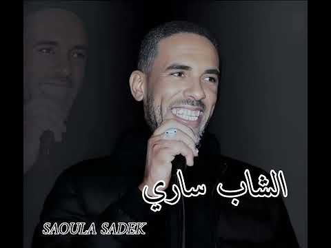 أرشيف الشاب ساري أغنية نووو نووو نووو