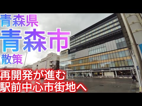 青森市ってどんな街? 再開発が進む26万人の県庁所在地!駅前中心市街地のビル街を巡る【青森県】(2025年)
