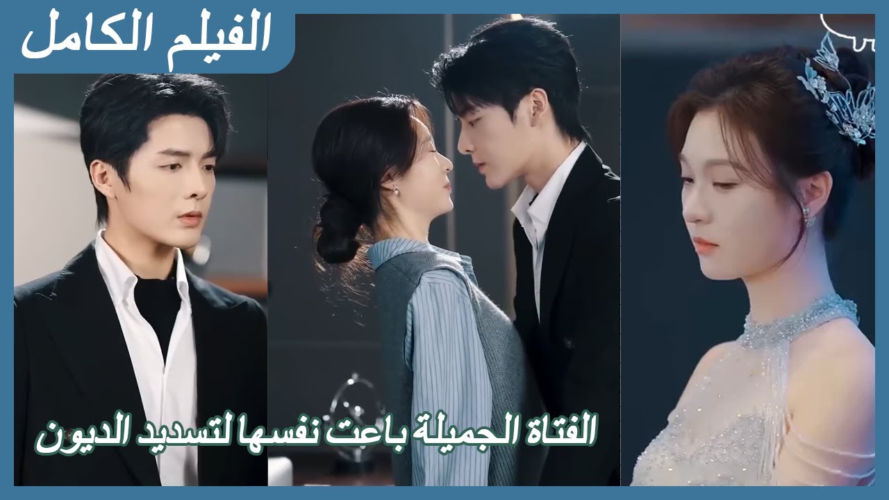 الفتاة الجميلة باعت نفسها لتسديد الديون