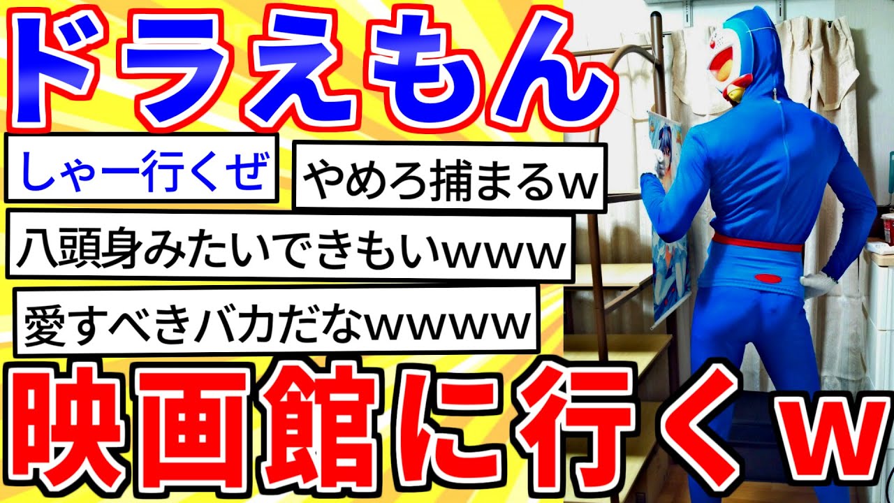 【2ch面白いスレ】ドラえもんのコスプレして映画見に行くｗｗｗ【ゆっくり解説】