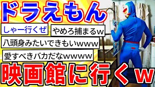 【2ch面白いスレ】ドラえもんのコスプレして映画見に行くｗｗｗ【ゆっくり解説】