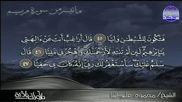 تلاوة من عبق الماضي الجميل 🌹 من ما تيسر من سورة مريم🌹 للشيخ : محمـــود علـــي البنـــا | HD