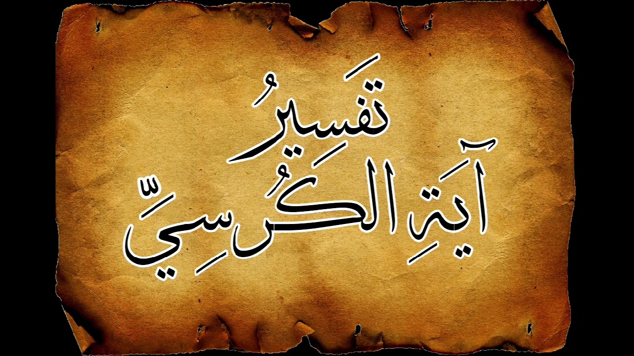 خطبة تفسير آية الكرسي - عبد الحليم خالد