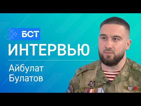 Новая Элита Армии России. Айбулат Булатов. Интервью