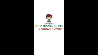 Як минув цей навчальний рік у школі ТОМІК?