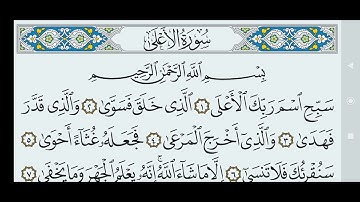 سورة الأعلى مكتوبة كاملة بالخط العثماني بدون صوت.